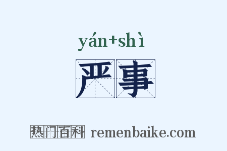 严事是什么意思的图片